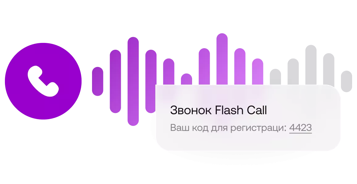 Flash Call сервис